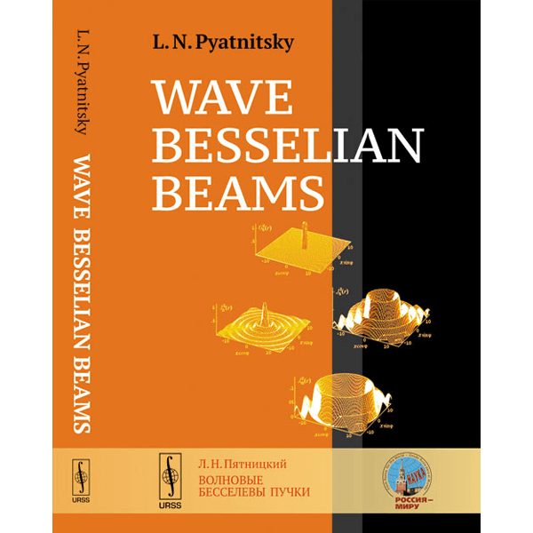 wave-besselian-beams-pyatnitsky