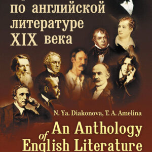 Хрестоматия по английской литературе XIX века // An Anthology of English Literature of the 19-th Century (in English).