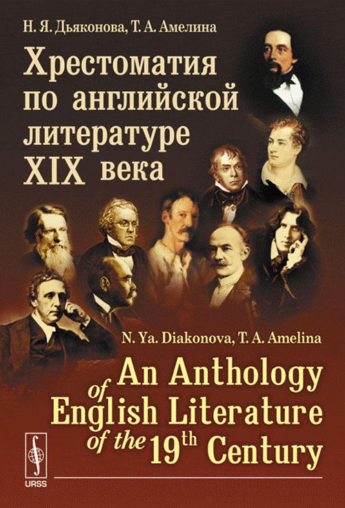 Хрестоматия по английской литературе XIX века // An Anthology of English Literature of the 19-th Century (in English).