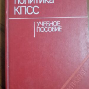 Экономическая политика КПСС. Учебное пособие. POLÍTICA ECONÓMICA DEL PCUS (PARTIDO COMUNISTA DE LA UNIÓN SOVIÉTICA))